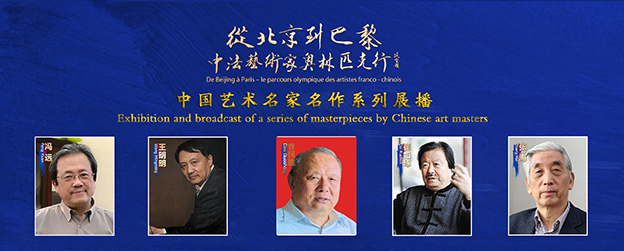 「曹国胜——从北京到巴黎」中国艺术名家名作系列展播