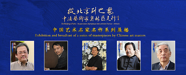 「赵东军——从北京到巴黎」中国艺术名家名作系列展播